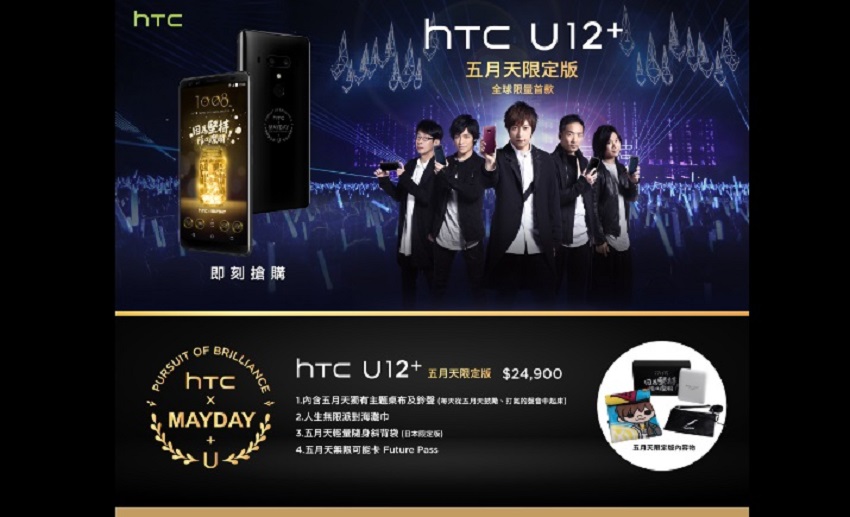 HTC U12+ Mayday Limited Edition diluncurkan di Taiwan